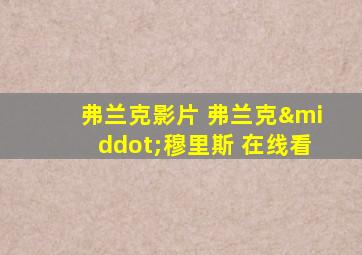 弗兰克影片 弗兰克·穆里斯 在线看
